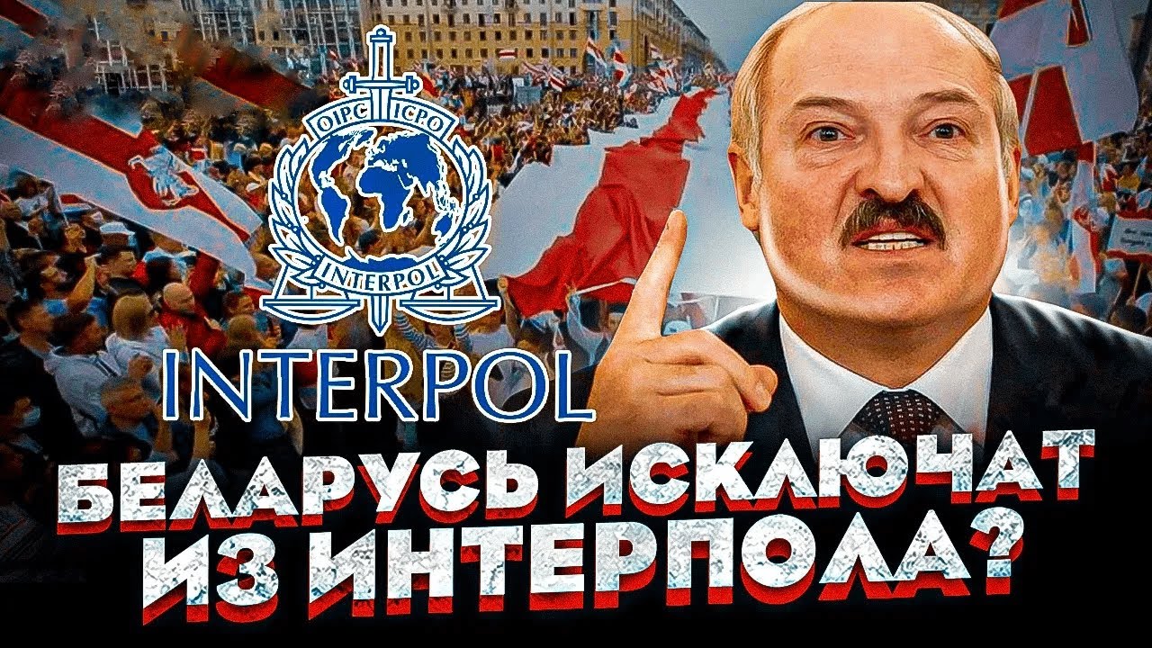 МИРОВОЙ СКАНДАЛ - лукашенко использует Интерпол