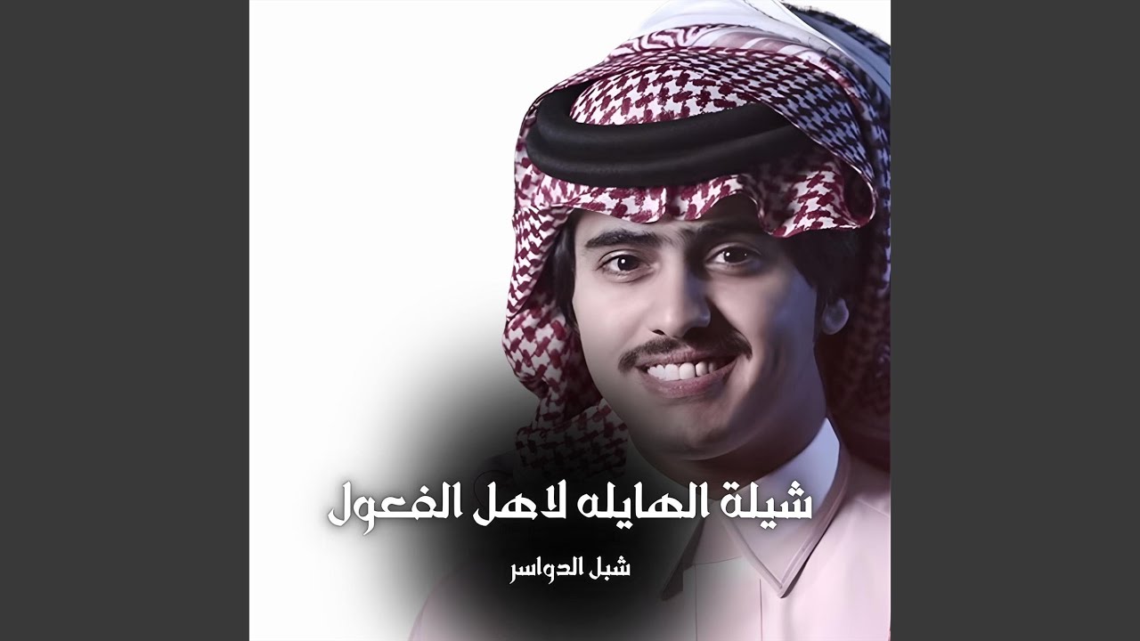 شيلة الهايله لاهل الفعول