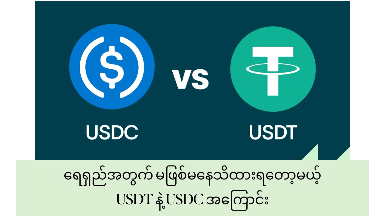 ▪️ရေရှည်အတွက် မဖြစ်မနေသိထားရတော့မယ့် USDT နဲ့ USDC အကြောင်း