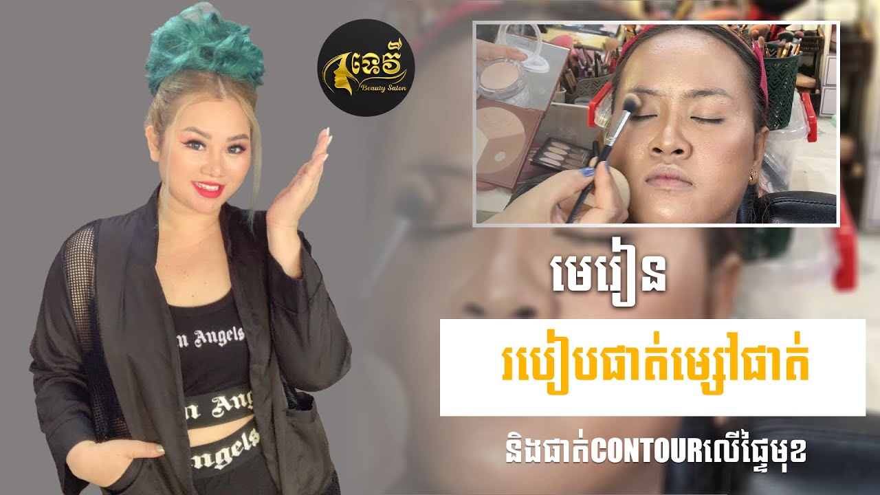របៀបផាត់ម្សៅផាត់ និងផាត់CONTOUR លើផ្ទៃមុខ