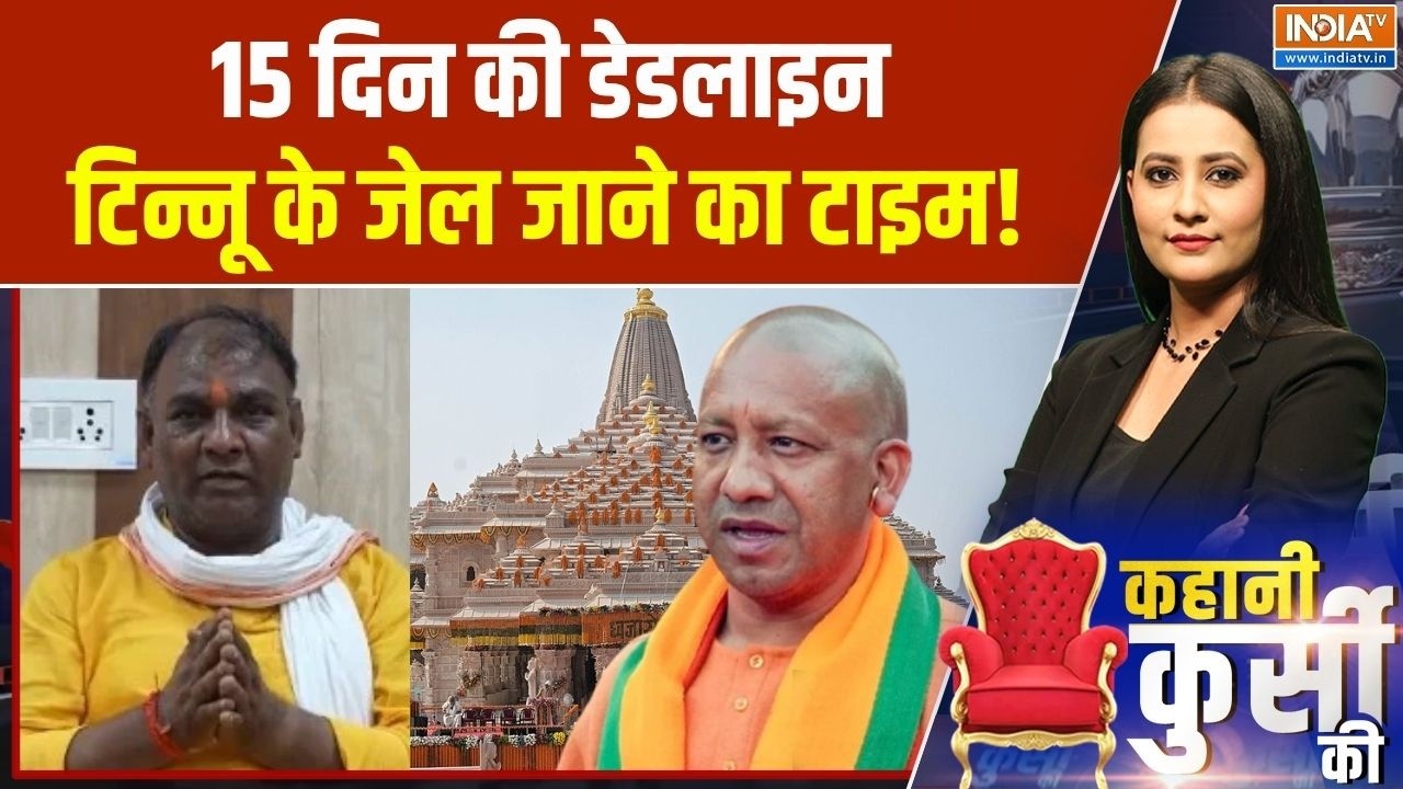 Ram Mandir Donation Scam: 15 दिन की डेडलाइन, टिन्नू के जेल जाने का टाइम! | SIT investigation