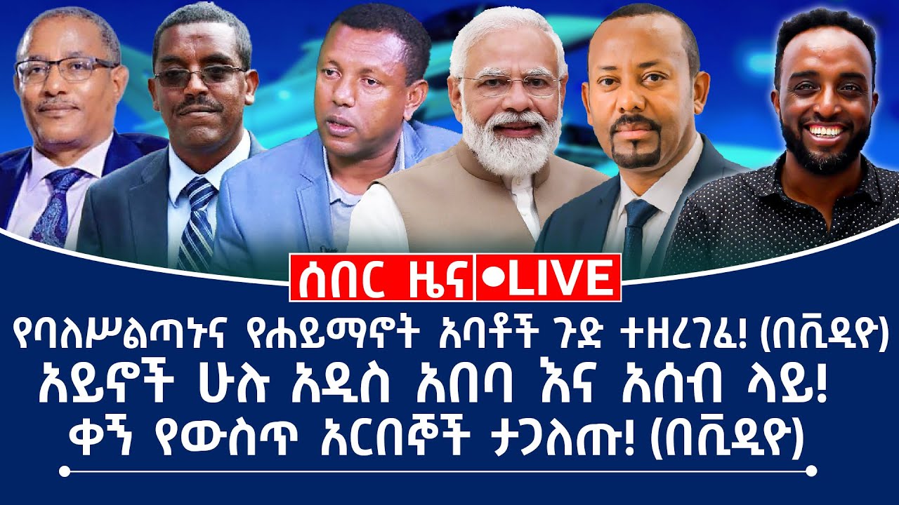 ሰበር ዜና || የባለሥልጣኑና የሐይማኖት አባቶች ጉድ ተዘረገፈ! (በቪዲዮ) || አይኖች ሁሉ አዲስ አበባ እና አሰብ ላይ!