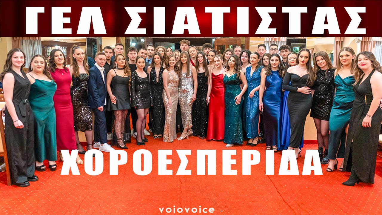 Ετήσια Χοροεσπερίδα Γ Γενικού Λυκείου Σιάτιστας