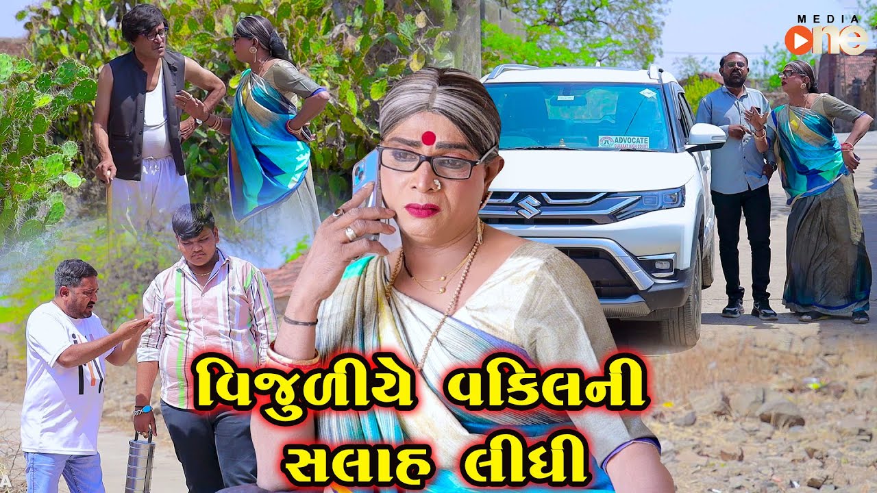 Vijuliye Vakil Ni Salah Lidhi  | Gujarati Comedy | One Media | 2024