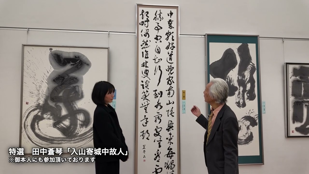 第７４回独立書展　特選作品解説（水谷）