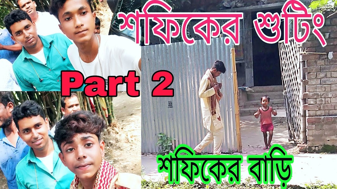 শফিকের বাড়ি । শফিকের শুটিং । Sofik shooting Natok | শফিকরা কোথায়, কিভাবে শুটিং করে দেখুন Smile TV