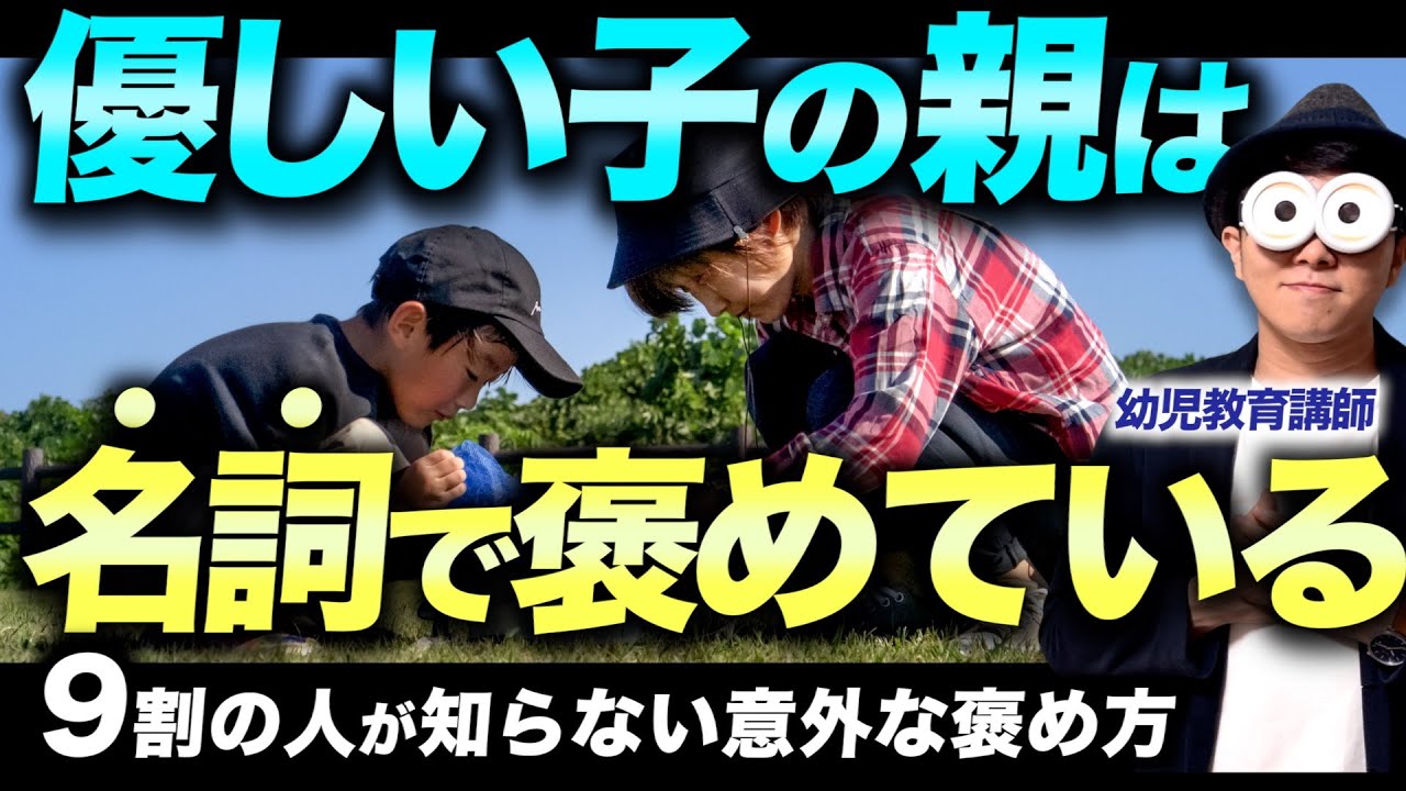 1~9歳【徹底解説】優しい子が育つ褒め方と小さな習慣とは？