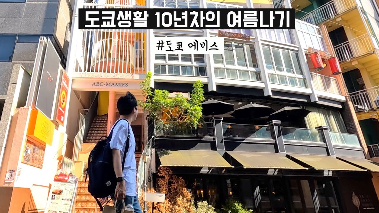 대구 위에 도쿄? 일본여행 여름에 오지마세요 더워요.. (일본 직장인 브이로그, 하이볼 오타쿠, 정세월드의 여름 음료 우메슈, 도쿄여름 이열치열)