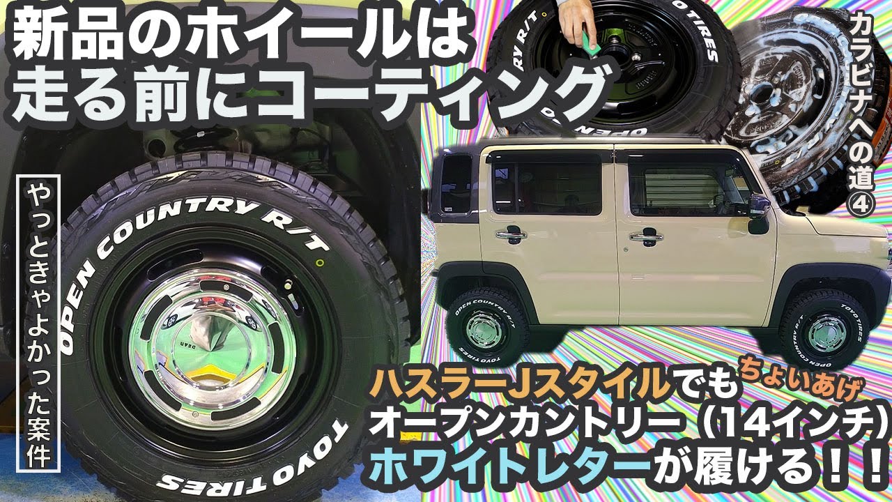 【新品ホイールを買ったらコーティング！オープンカントリーホワイトレターをハスラーに履かせよう】ハスラーJスタイルをカスタムしたい！カラビナへの道④#ホイールコーティング#オープンカントリー#ハスラー