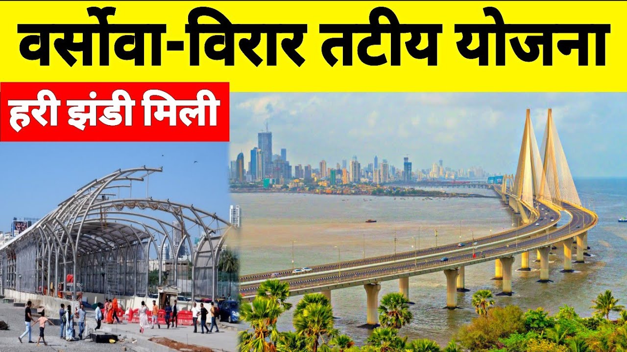 Versova Virar Sea Link | Coastal Road Mumbai | A ₹16578 Cr Project Approved | Western Suburb | MSRDC
