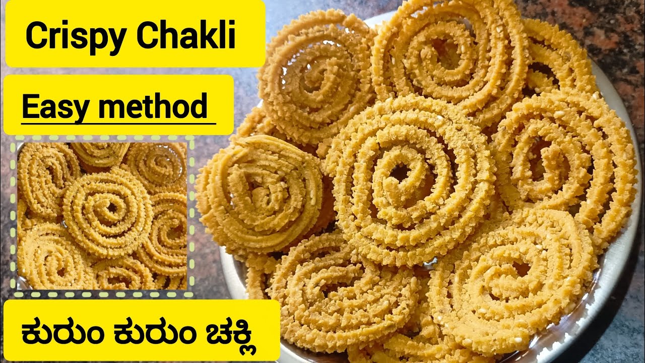 ಈ ಚಕ್ಲಿ ತಿಂದ್ರೆ ಫಿದಾ ಆಗ್ತೀರಾ | ಕುರುಂ ಕುರುಂ ಚಕ್ಲಿ ಸುಲಭ ವಿಧಾನ l Crispy Chakli Easy Method | #shorts  