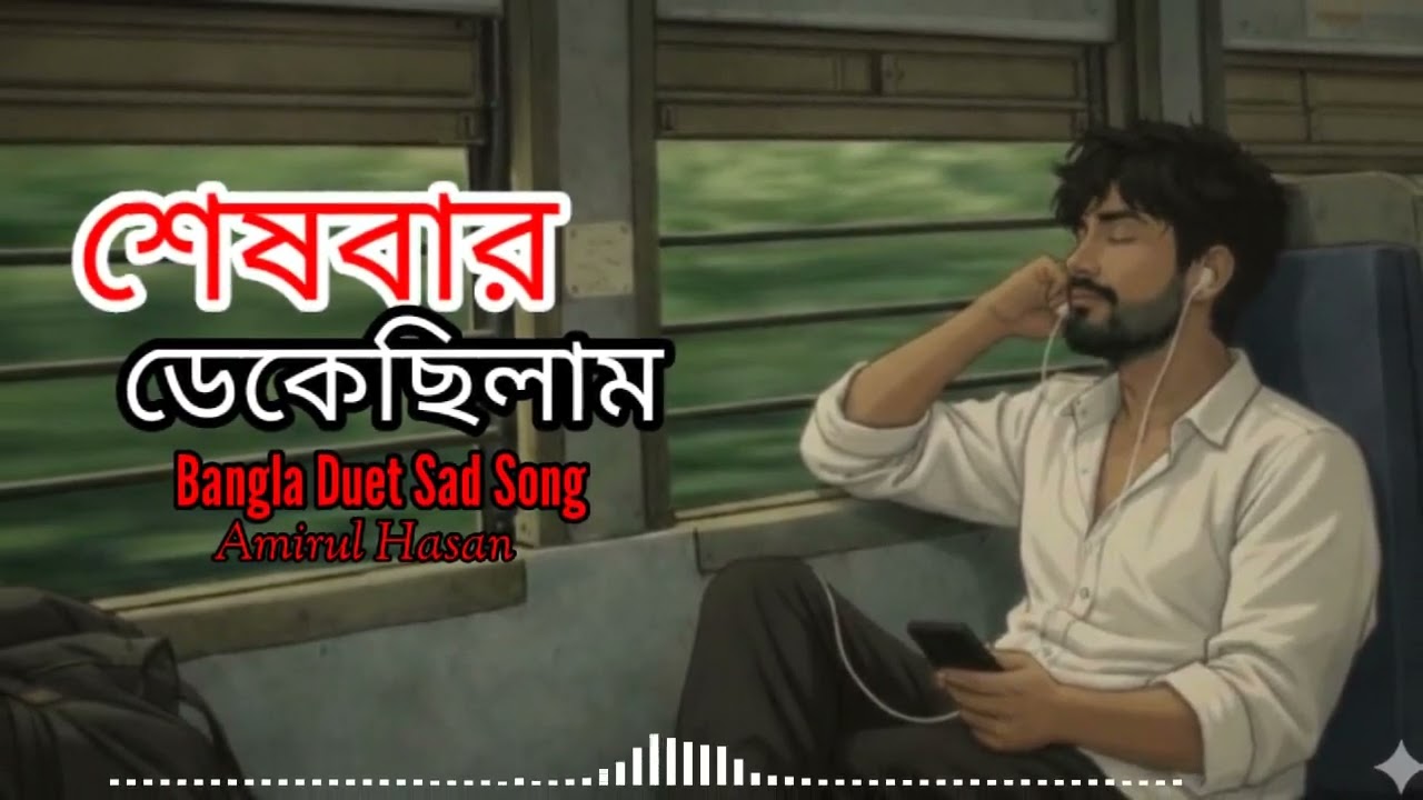 শেষবার ডেকেছিলাম 💔 Bangla Sad Duet Song | New Emotional Song 2026। #banglamusic #amirulhasan