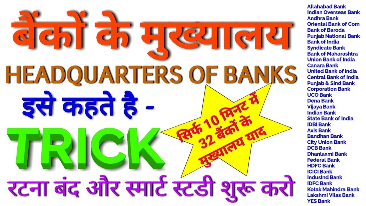 GK TRICK | सभी प्रमुख भारतीय बैंको के मुख्यालय याद करने की ट्रिक Headquarters of Famous Indian Banks