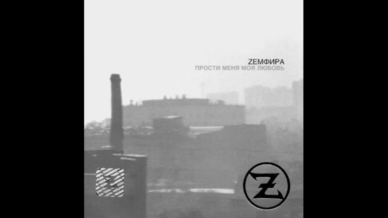 ПММЛ - Земфира (авторский инструментал)
