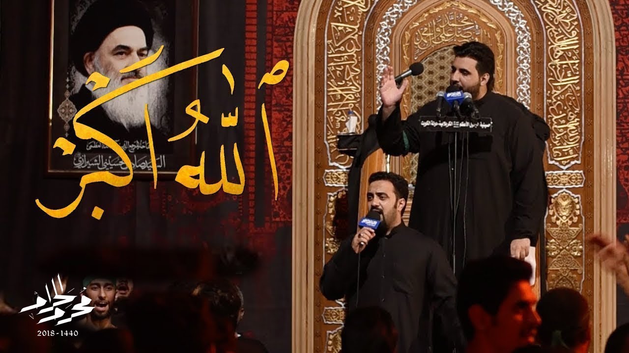 الله اكبر - الميرزا محمد الخياط | الملا محمود أسيري | ليلة 8 محرم 1440هـ