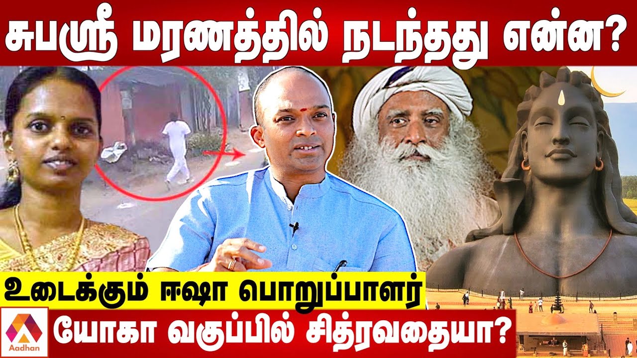 சர்ச்சைகளுக்கு முதன்முறையாக ஈஷா நேரடி பதில்! | ISHA CONTROVERSY | Subhashree  | Aadhan Tamil