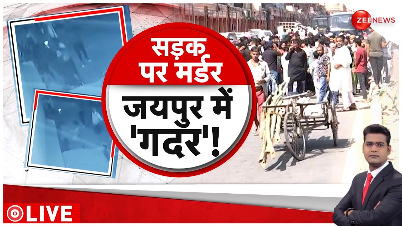 Jaipur Murder Case Update: बाइक टकराने से मौत ! बीच सड़क पर पीट-पीटकर हत्या | Rajasthan Crime News