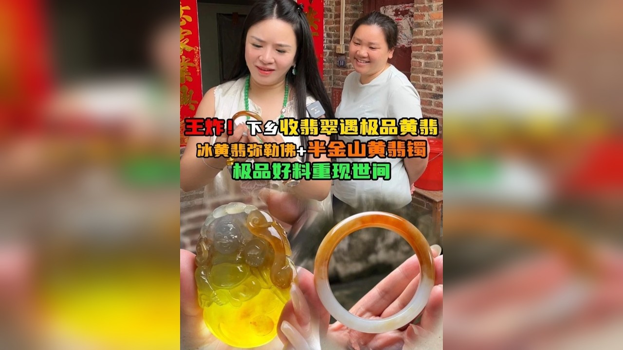 王炸！下乡收翡翠遇极品黄翡！冰黄翡弥勒佛和半金山黄翡镯果断拿下！极品好料重现世间！
