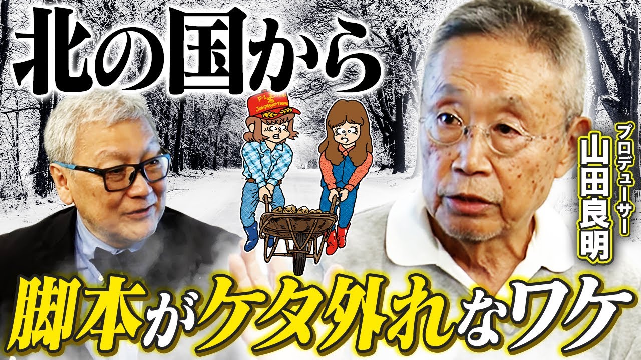 【北の国から】なぜレベルの違う脚本が出来上がった！？プロデューサー・山田良明が語る「北の国から」の制作秘話！／