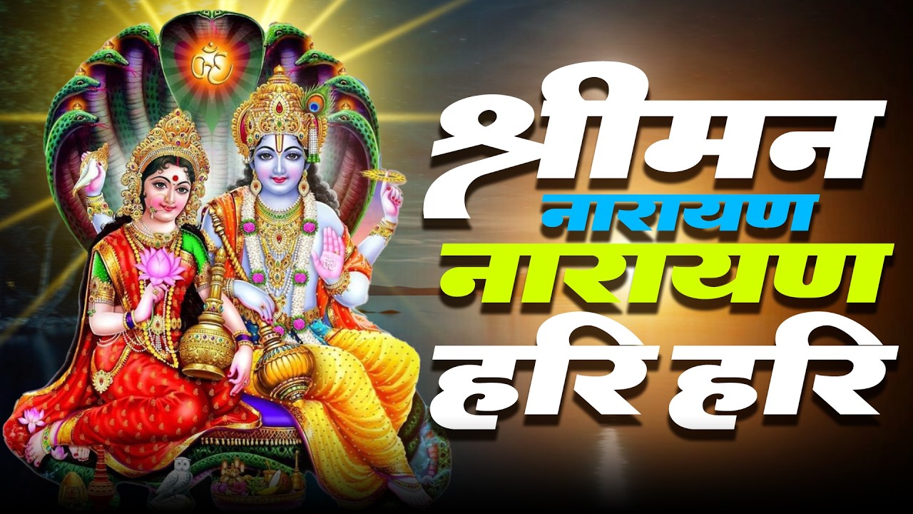 #video श्रीमन नारायण नारायण हरी हरी Shreeman Narayan Narayan Hari Hari  Hari bhajan भजन कीर्तन 2026