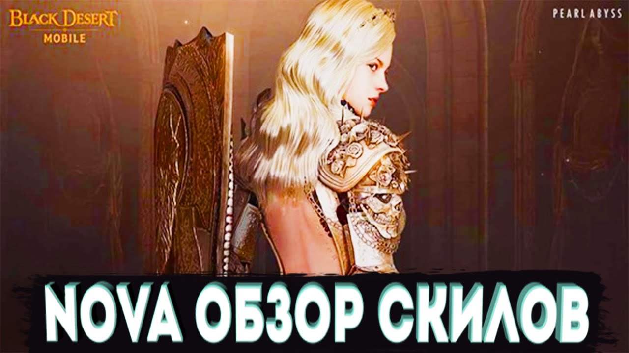 НОВЫЙ КЛАСС NOVA ОБЗОР СКИЛОВ [BLACK DESERT MOBILE]