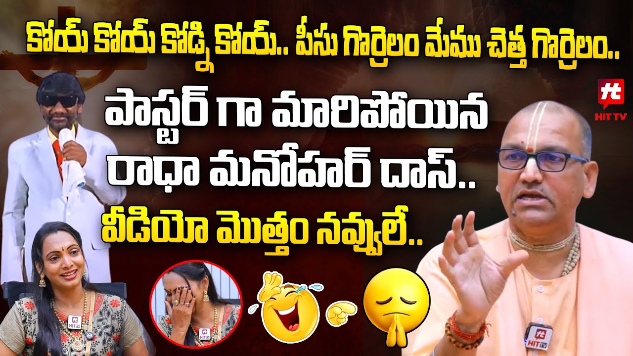 కోయ్ కోయ్ కోడ్ని కోయ్ .. పీసు గొర్రెలం మేము చెత్త గొర్రెలం - Radha Manohar Das Full Fun Video