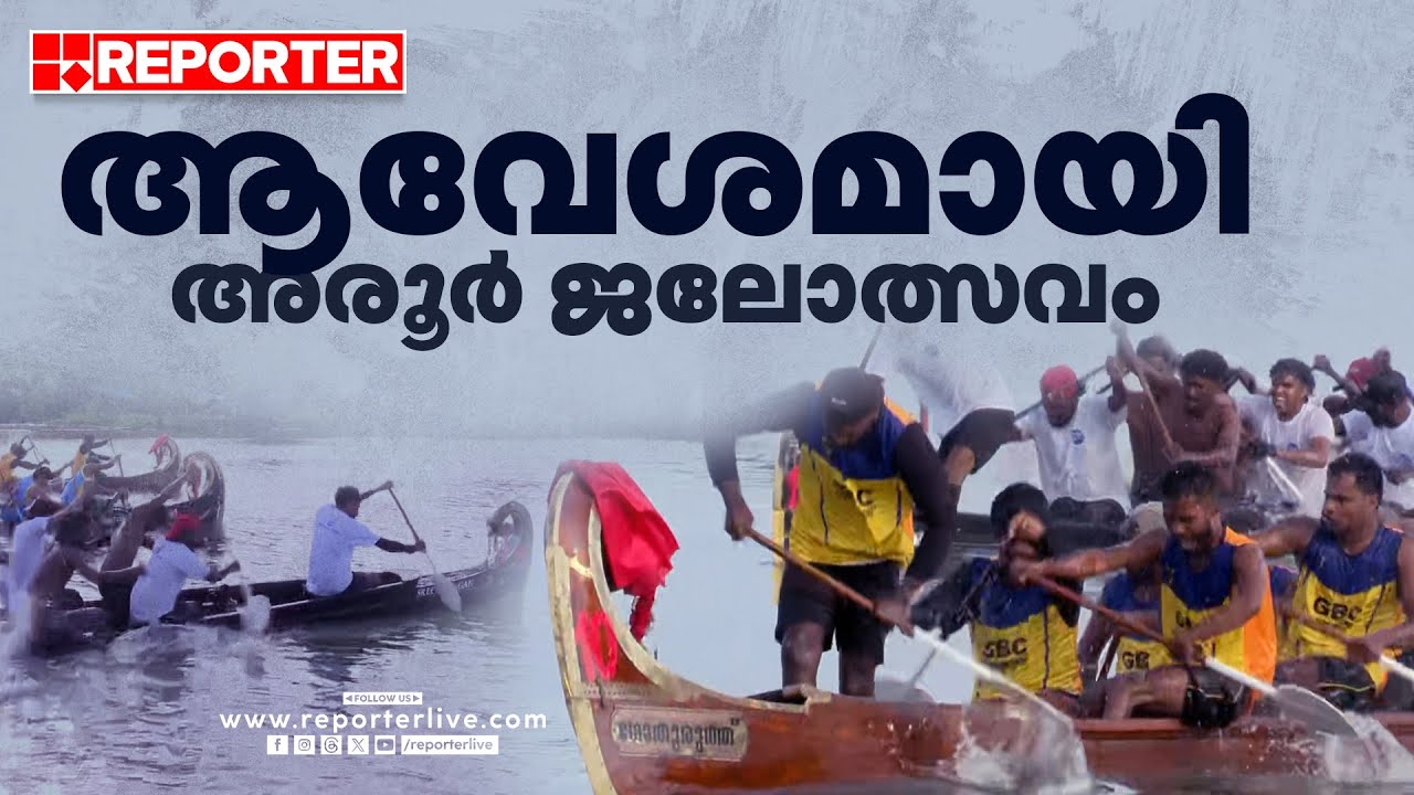 കൈതപ്പുഴക്കായലിൽ ഓളമായി അരൂർ ജലോത്സവം | Aroor Boat Race