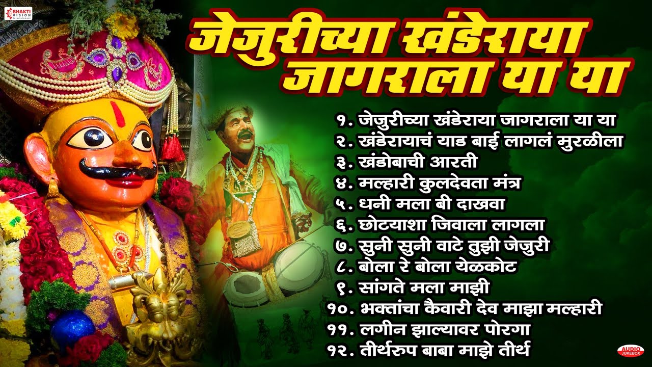 जेजुरीच्या खंडेराया जागराला या या | खंडोबाची गाणी || Jejuri Khandoba Songs | Jay Malhar Bhakti Songs