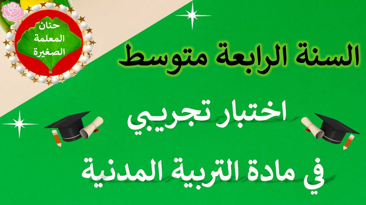 اختبار تجريــبي لشهادة التعليم المتوسط في مادة التربية المدنية مع الوضعية الإدماجية