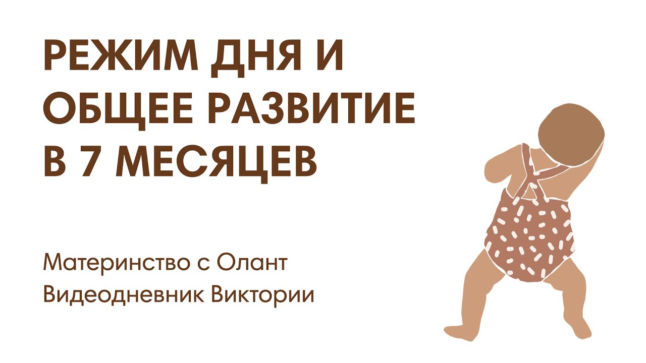 МАТЕРИНСТВО С ОЛАНТ: РЕЖИМ ДНЯ И ОБЩЕЕ РАЗВИТИЕ В 7 МЕСЯЦЕВ