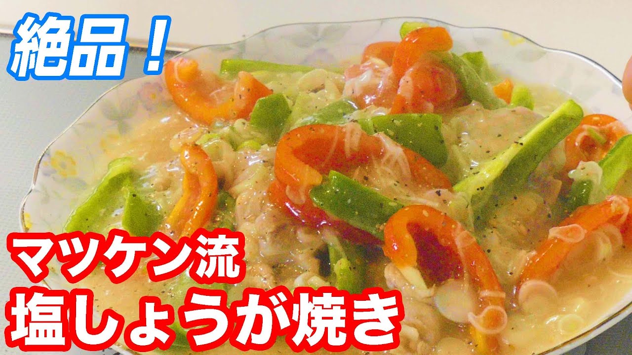 さっぱり！塩しょうが焼き作ってみました！ 【マツケンレシピ】