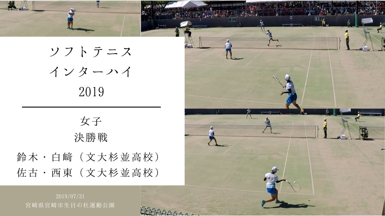 ★ソフトテニス　インターハイ2019　女子　個人戦　決勝戦　鈴木・白﨑（文大杉並高校）ー佐古・西東（文大杉並高校）
