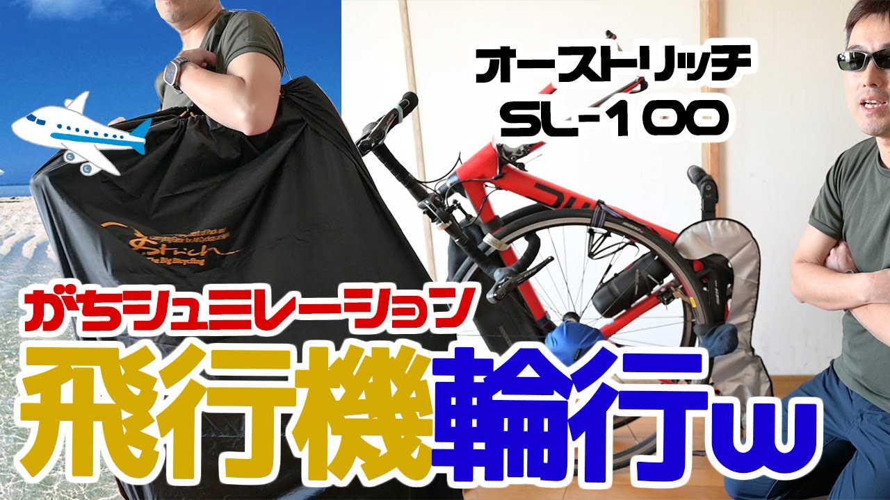 ロードバイク【飛行機輪行】オーストリッチ最軽量SL-100 輪行バッグで行くシュミレーション