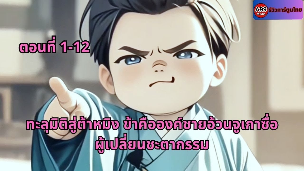 ตอนที่ 1-12 | ทะลุมิติสู่ต้าหมิง ข้าคือองค์ชายอ้วนจูเกาซื่อ ผู้เปลี่ยนชะตากรรม
