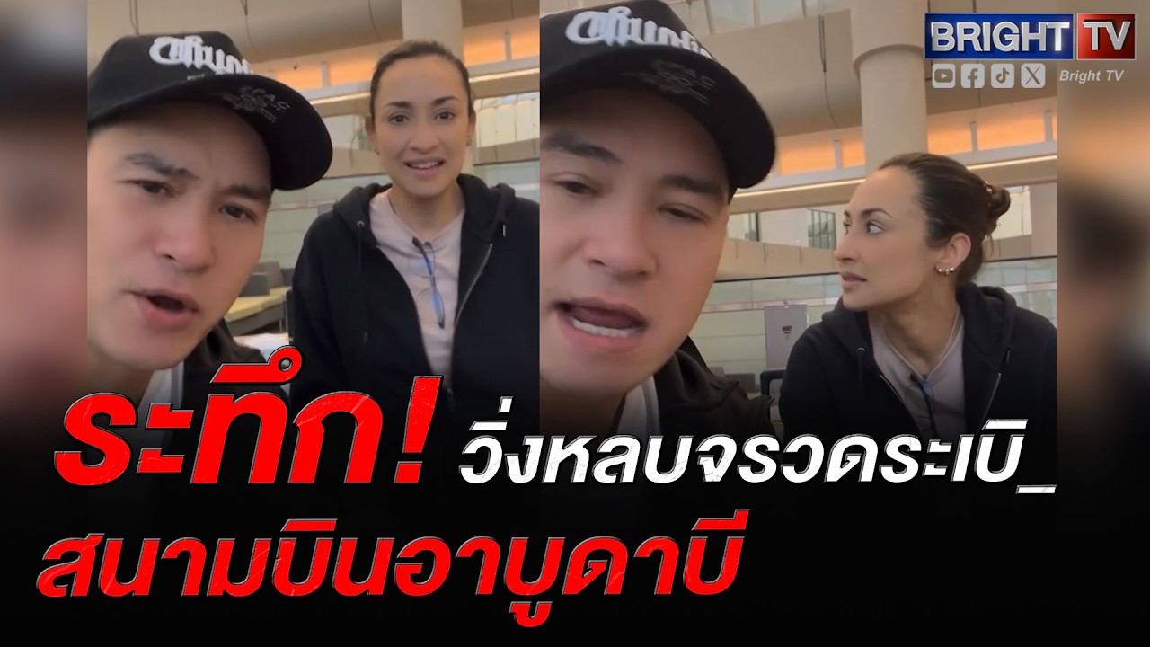ปีเตอร์-แคทรียา เล่าระทึก!  รปภ.สนามบินอาบูดาบี ตะโกนให้ทุกคนหลบจรวดระเบิ_