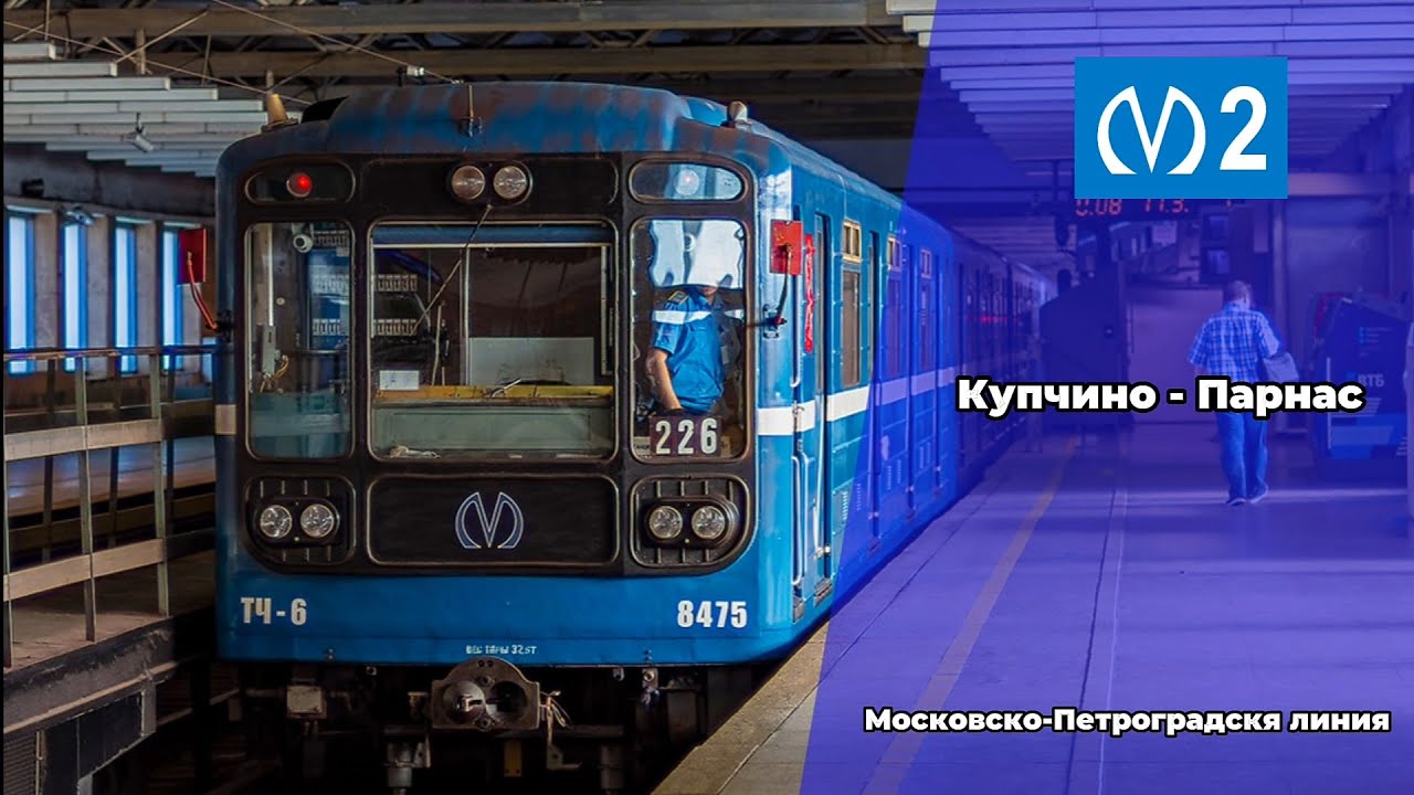 🟦 Московско-Петроградская линия (линия 2). (Купчино - Парнас).