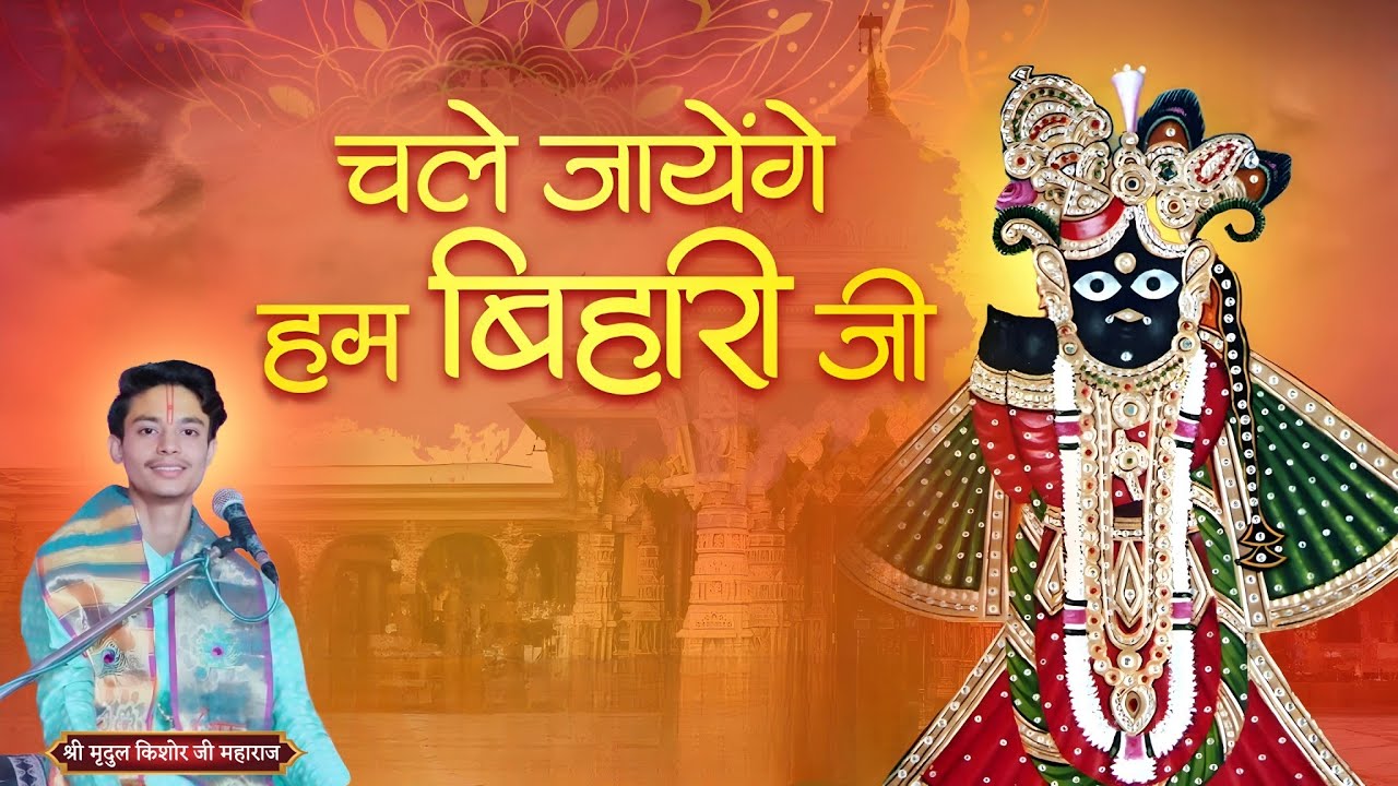 चले जायेगे हम बिहारी जी भजन 