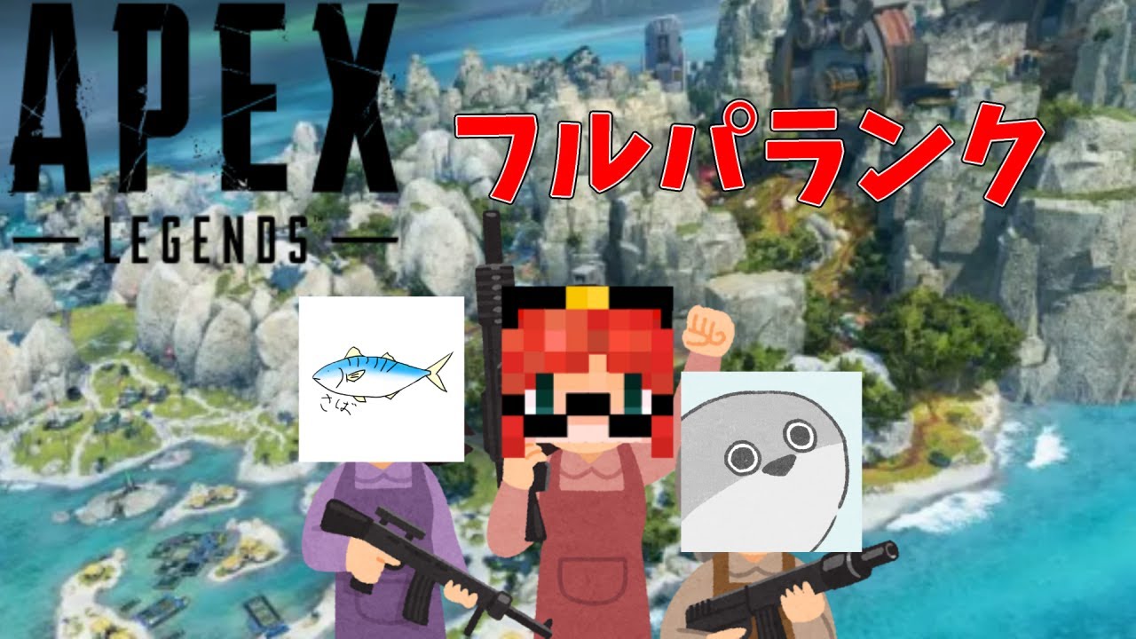 【Apex】飲酒飲鯖同盟deランク