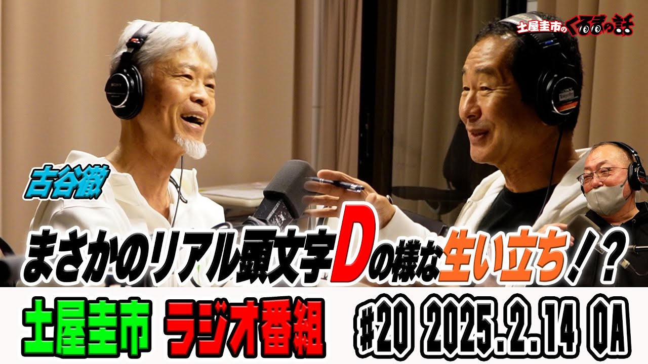 レジェンド声優古谷徹さんが登場！生い立ちがまるで頭文字D!?【土屋圭市のくるまの話】