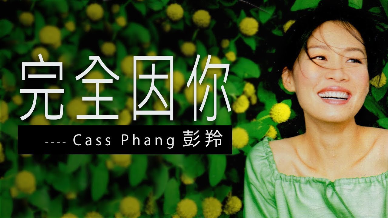 完全因你 - 彭羚 Cass Phang 【字幕歌詞】Cantonese Jyutping Lyrics I 電影《和平飯店 》主題曲  I 1995 年《窗外》專輯