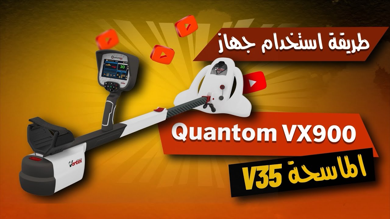 طريقة استخدام جهاز كوانتوم VX900 | نظام التصوير الأرضي ASU V35