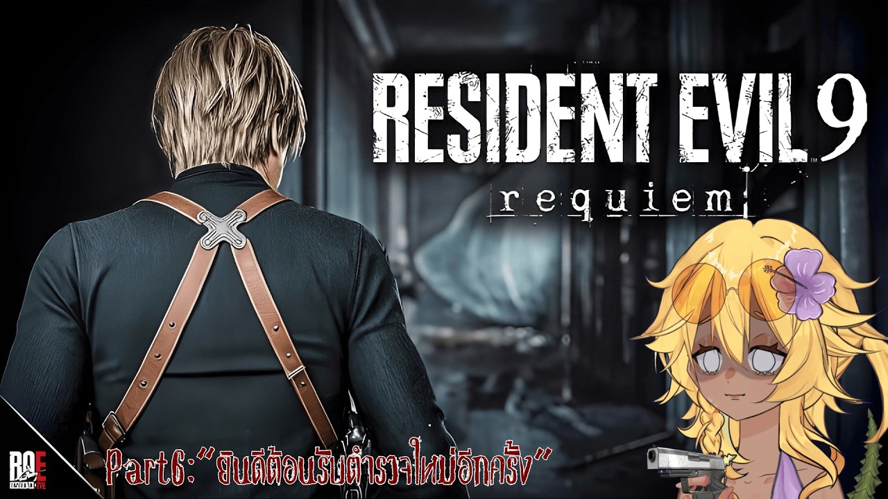ยินดีต้อนรับตำรวจใหม่อีกครั้ง Part : 6 | Resident Evil Requiem