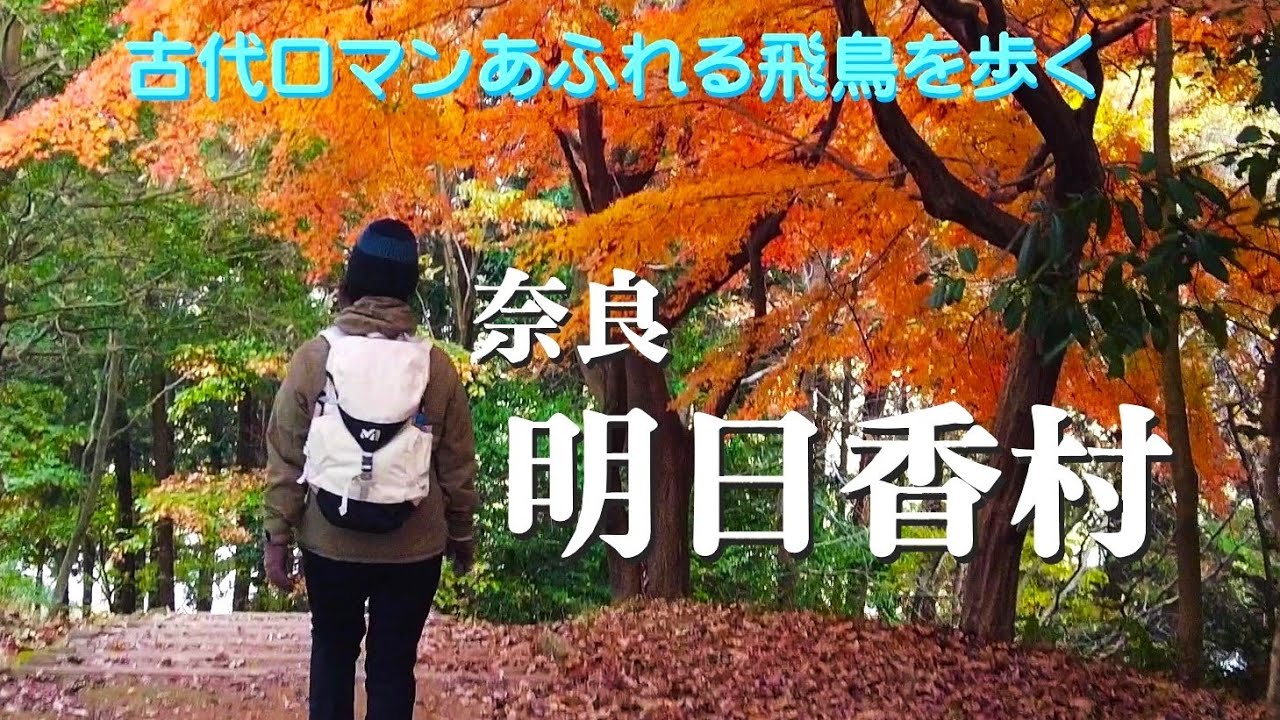 【明日香村】奈良観光スポット！歴史スポットを周遊！