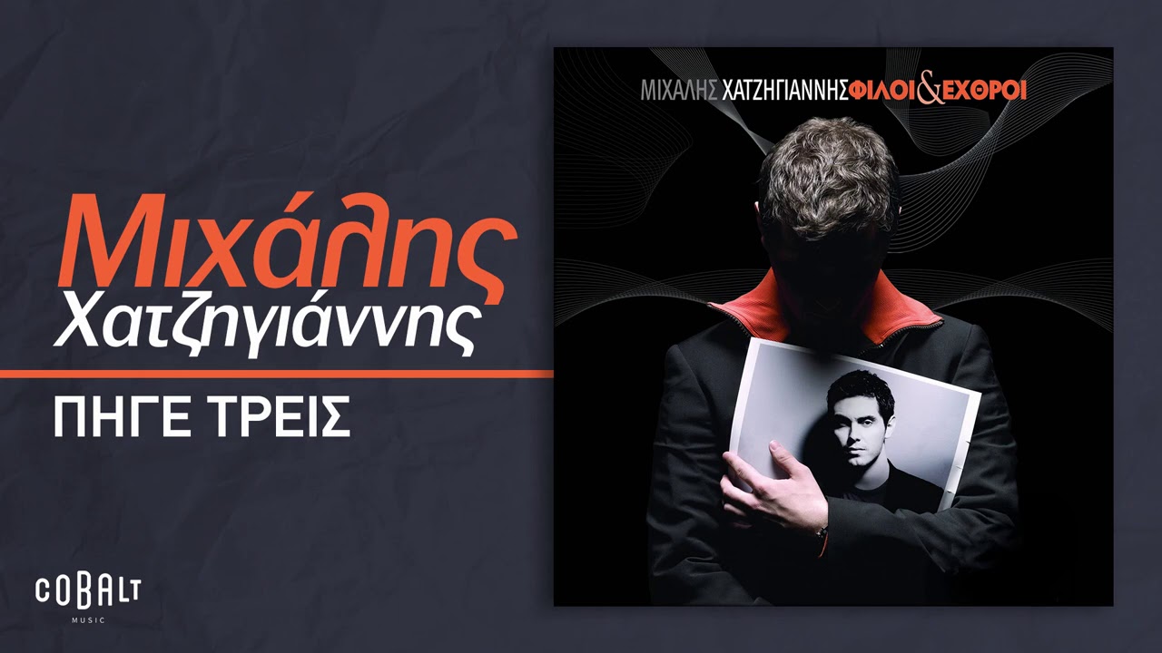 Μιχάλης Χατζηγιάννης - Πήγε Τρείς | Official Audio Release