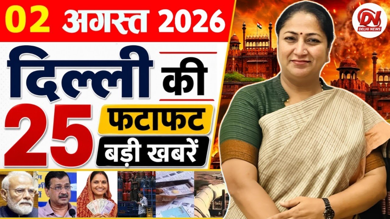 3 August 2026: Delhi News | Breaking News | Delhi Samachar, Delhi CM Rekha Gupta, Parvesh Verma News