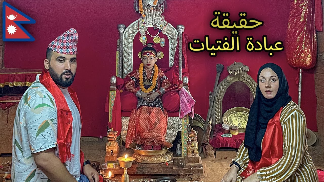 عبادة الاطفال و السجود امامهم في نيبال  😵  التقينا بالكوماري