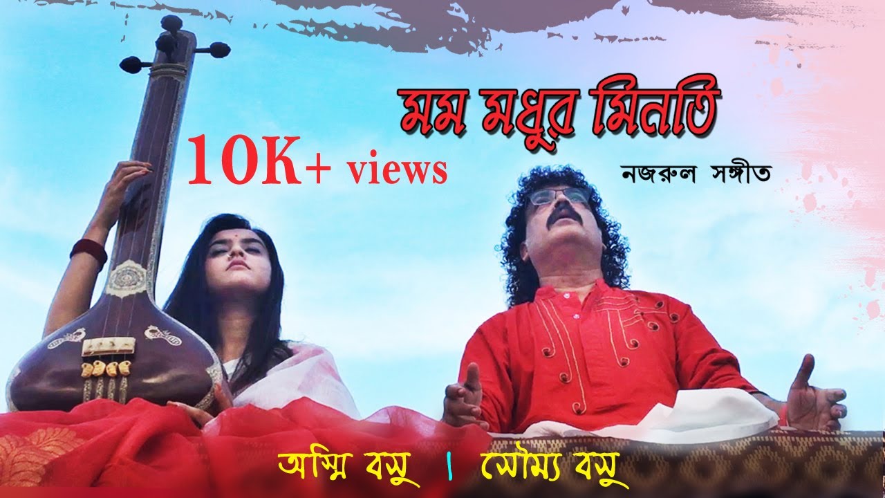 Mamo Modhuro Minoti | মম মধুর মিনতি | নজরুলসঙ্গীত | Soumya Bose| Ashmi Bose | Soumya's