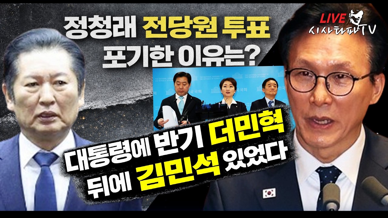 [심층분석 LIVE ] - 강득구 대형사고...대통령에 반기든 더민혁과 거기에 올라탄 김민석 배후가 밝혀졌다.