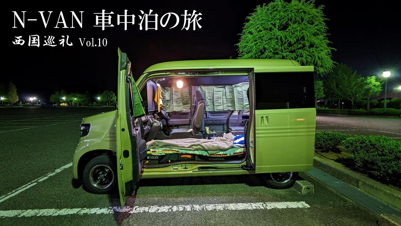 N-VAN車中泊の旅 西国三十三所巡りVol 10 滋賀・京都。兵庫