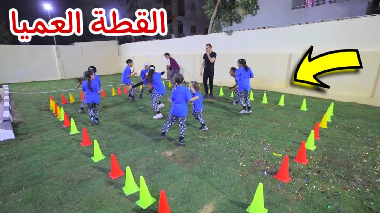 اخر شخص يغادر المربع في لعبة القطة العميا - ضحك السنين !